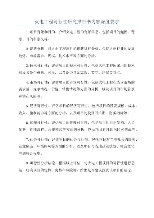 火电工程可行性研究报告书内容深度要求