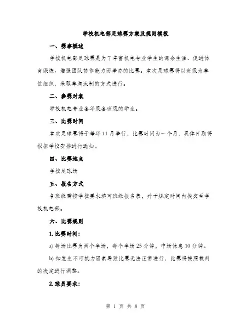 学校机电部足球赛方案及规则模板（三篇）