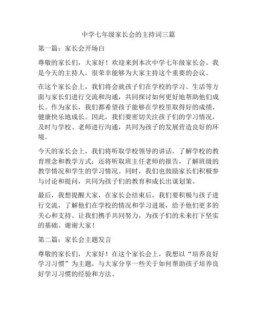 中学七年级家长会的主持词三篇