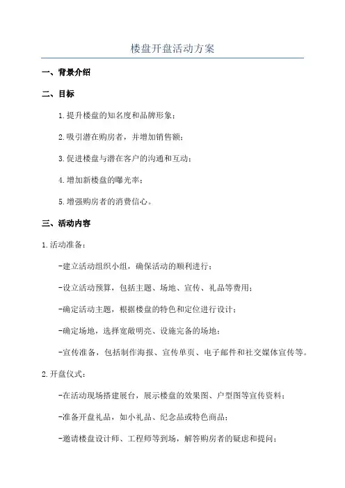 楼盘开盘活动方案