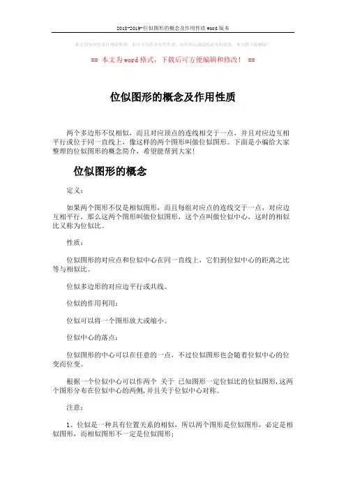2018-2019-位似图形的概念及作用性质word版本 (3页)