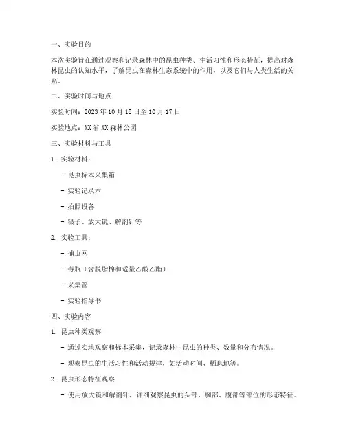 森林昆虫认知实验报告