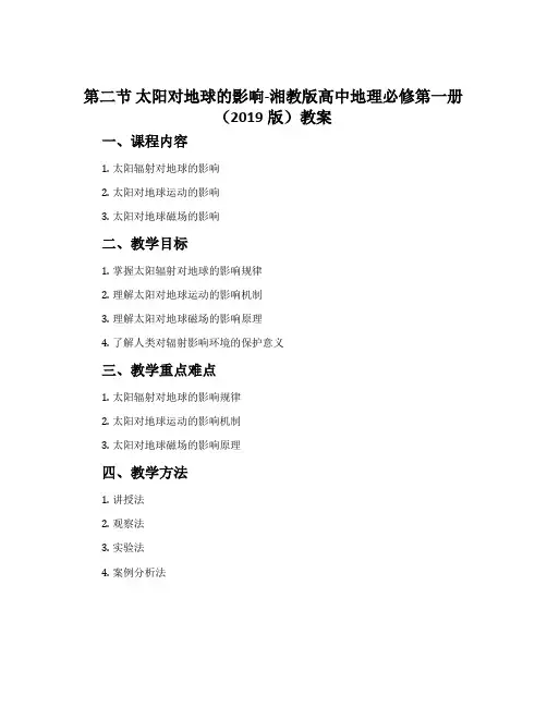 第二节 太阳对地球的影响-湘教版高中地理必修第一册(2019版)教案