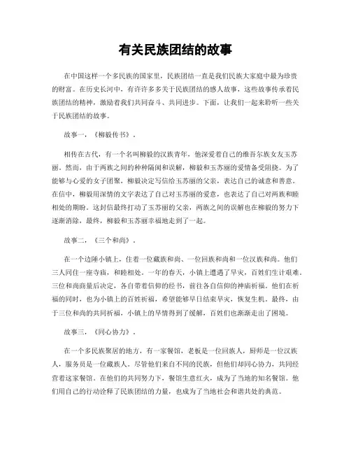 有关民族团结的故事