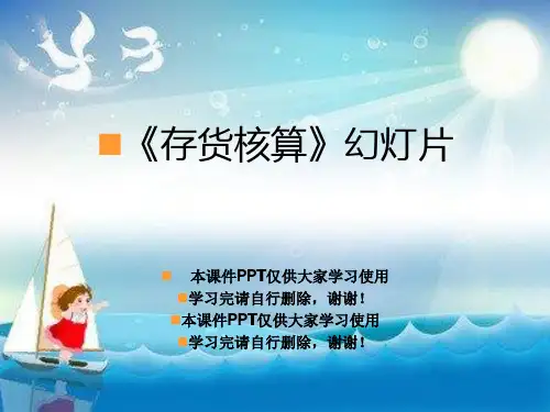 《存货核算》幻灯片