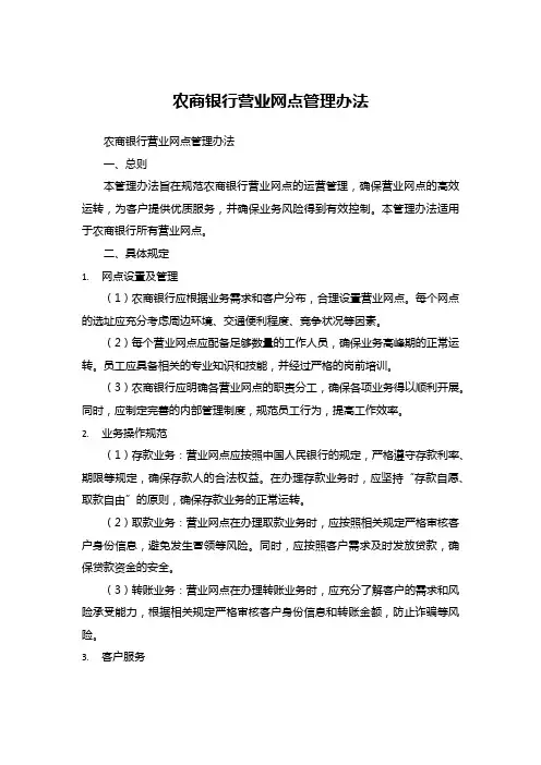 农商银行营业网点管理办法