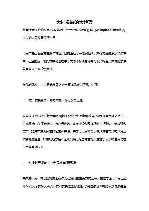 大同发展的大趋势