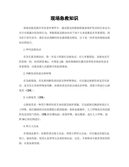 现场急救知识