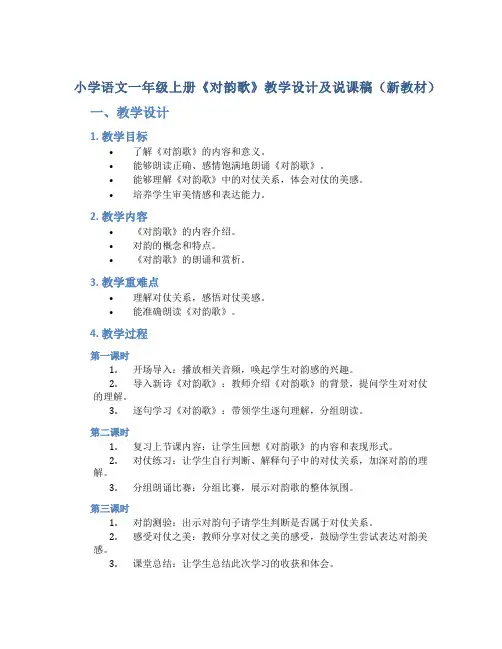 小学语文一年级上册《对韵歌》教学设计及说课稿(新教材)