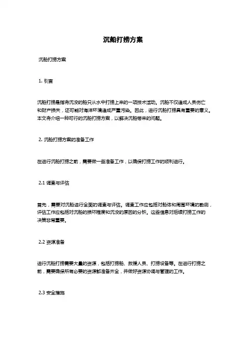 沉船打捞方案