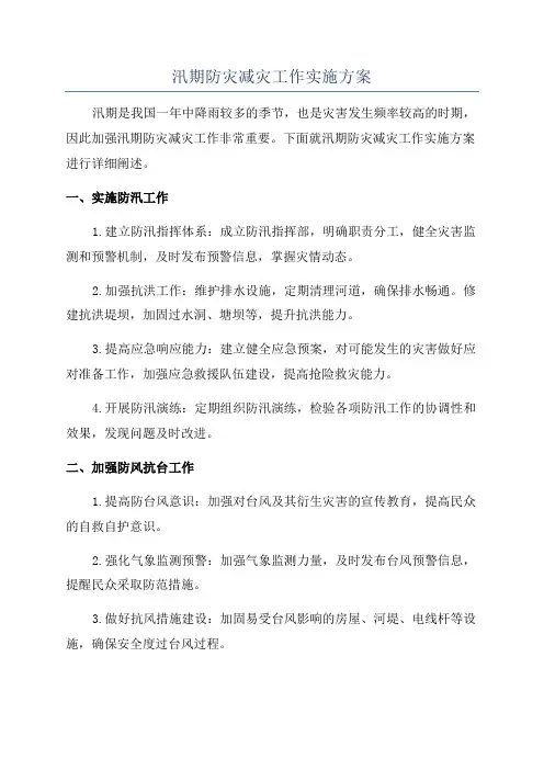 汛期防灾减灾工作实施方案