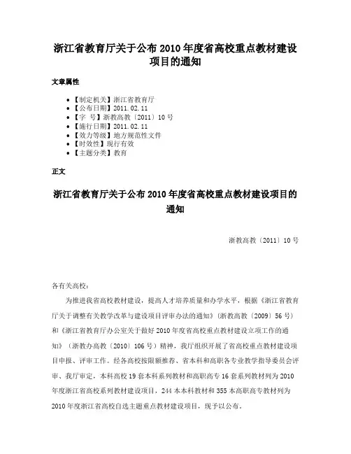浙江省教育厅关于公布2010年度省高校重点教材建设项目的通知