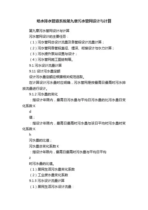 给水排水管道系统第九章污水管网设计与计算
