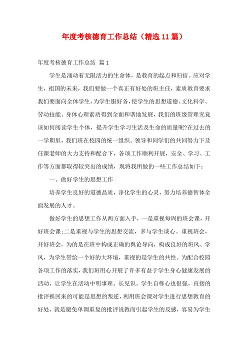 年度考核德育工作总结(精选11篇)