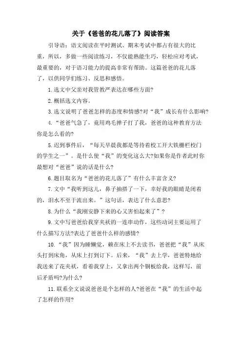 关于《爸爸的花儿落了》阅读答案