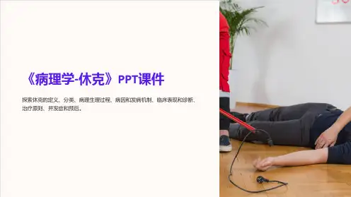 《病理学-休克》课件