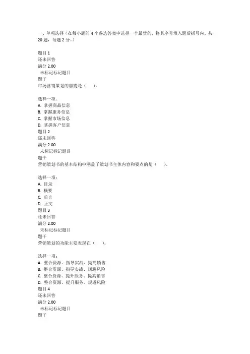 市场营销策划形考任务一