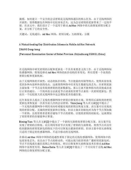AdHoc网络中的互助修复密钥分配方案