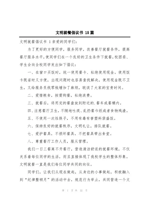 文明就餐倡议书 15篇