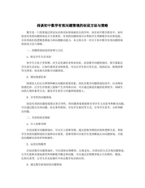 浅谈初中数学有效问题情境的创设方法与策略