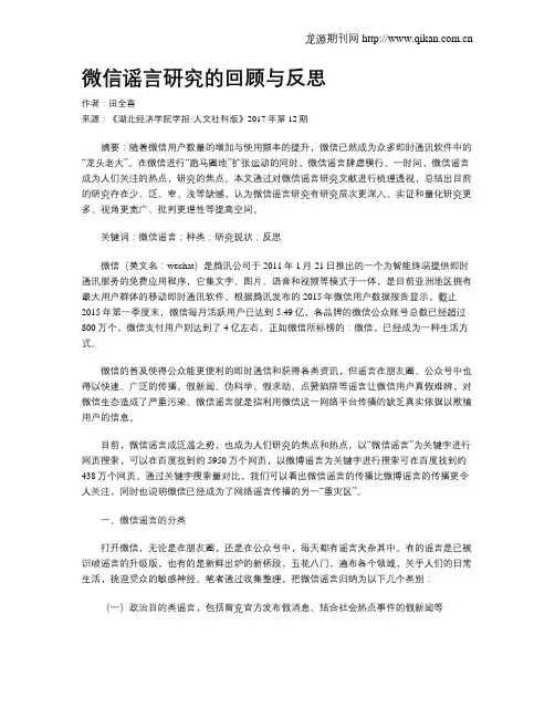 微信谣言研究的回顾与反思