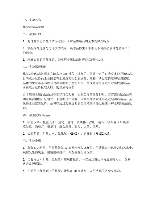 化学盐结晶实验报告