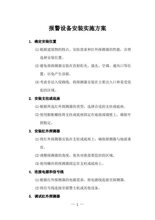 报警设备安装实施方案