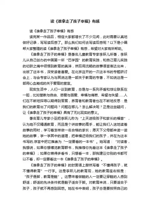 读《谁拿走了孩子幸福》有感