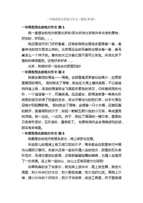 一年级我想去的地方作文（精选33篇）