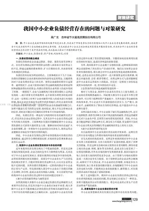 我国中小企业负债经营存在的问题与对策研究