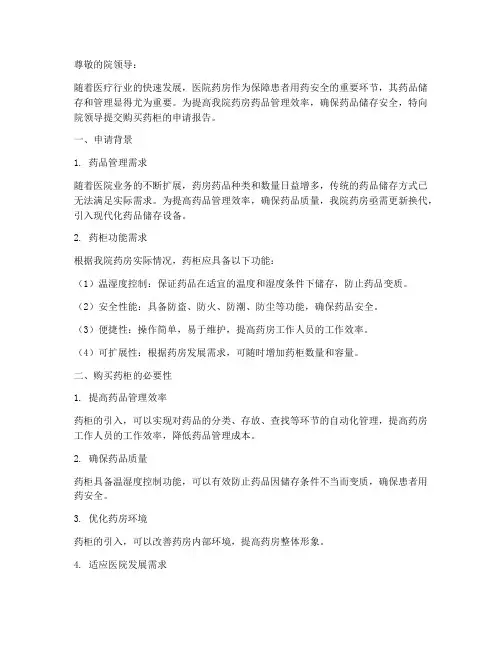 医院购买药柜申请报告