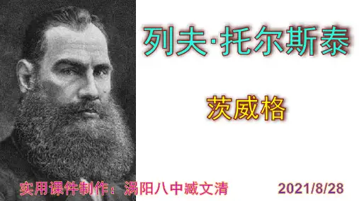 《列夫·托尔斯泰》精品PPT课件