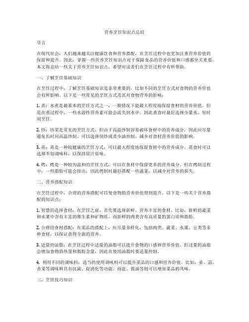 营养烹饪知识点总结