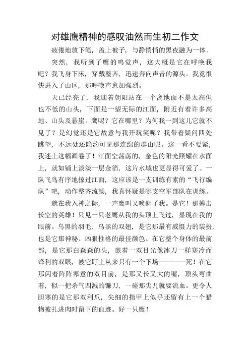 对雄鹰精神的感叹油然而生初二作文