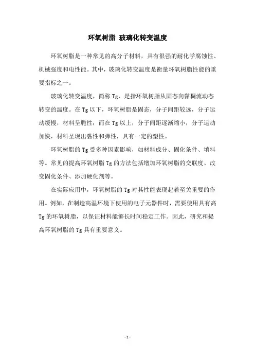 环氧树脂 玻璃化转变温度