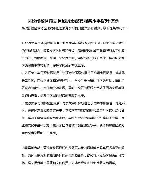 高校新校区带动区域城市配套服务水平提升 案例