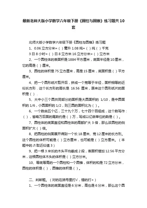 最新北师大版小学数学六年级下册《圆柱与圆锥》练习题共10套
