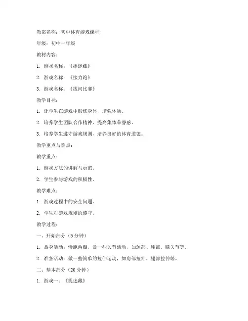 初中体育体育游戏教案