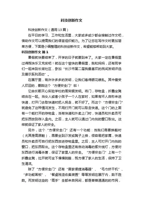 科技创新作文（通用13篇）