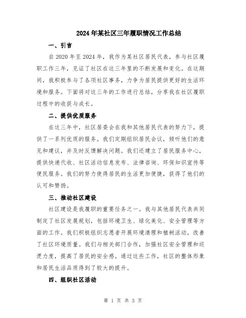 2024年某社区三年履职情况工作总结