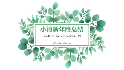 小清新年终总结汇报PPT模板