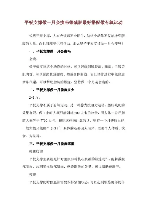 平板支撑做一月会瘦吗 想减肥最好搭配做有氧运动