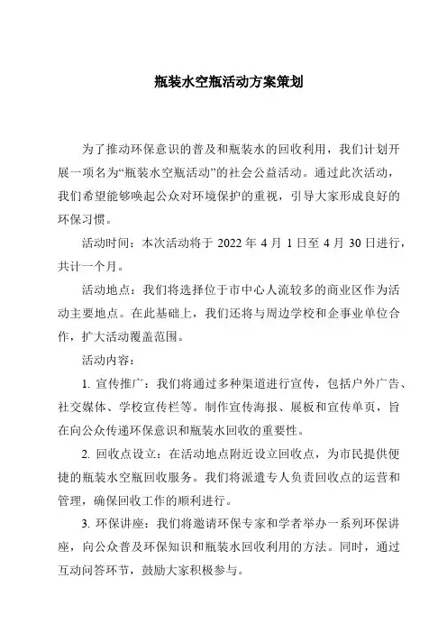 瓶装水空瓶活动方案策划