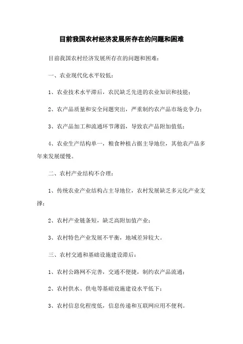 目前我国农村经济发展所存在的问题和困难