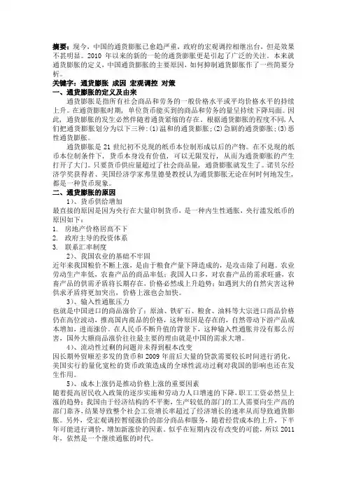 中国通货膨胀的原因及对策