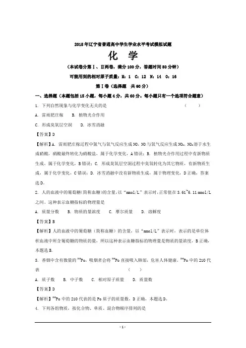 辽宁省普通高中2017-2018学年高二学业水平考试模拟化学---精校解析 Word版