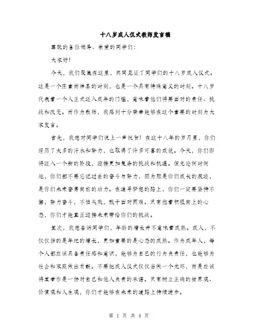 十八岁成人仪式教师发言稿（2篇）