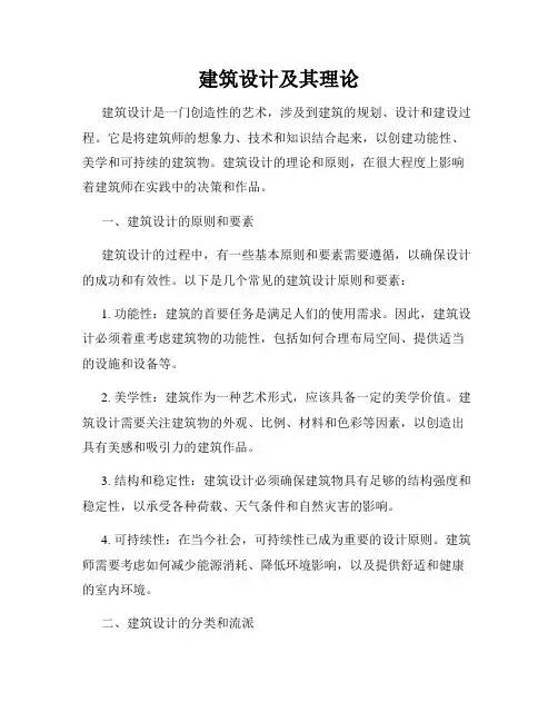 建筑设计及其理论