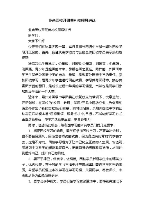 业余团校开班典礼校领导讲话