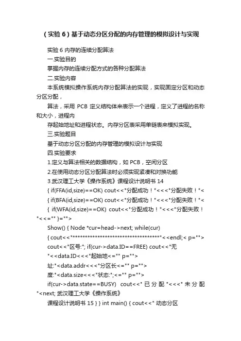 （实验6）基于动态分区分配的内存管理的模拟设计与实现